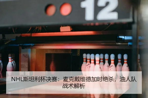 si-tan-li-bei-jue-sai-mai-ke-dai-wei-de-jia-shi-jue-sha-you-ren-dui-zhan-shu-jie-xi-2-439.jpg