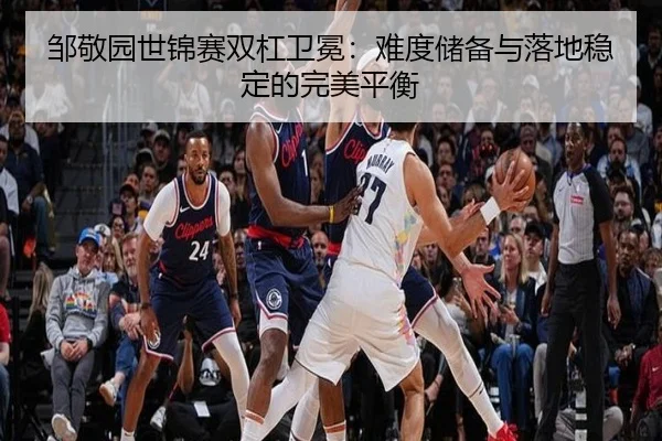 邹敬园世锦赛双杠卫冕：难度储备与落地稳定的完美平衡